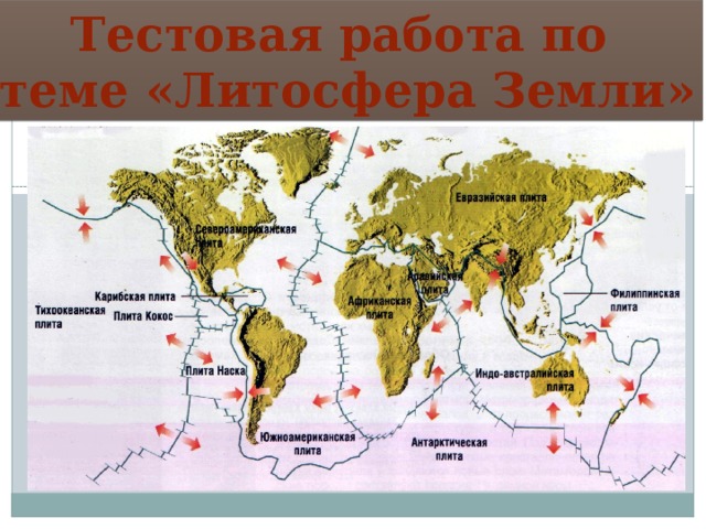 Тестовая работа по теме «Литосфера Земли» 