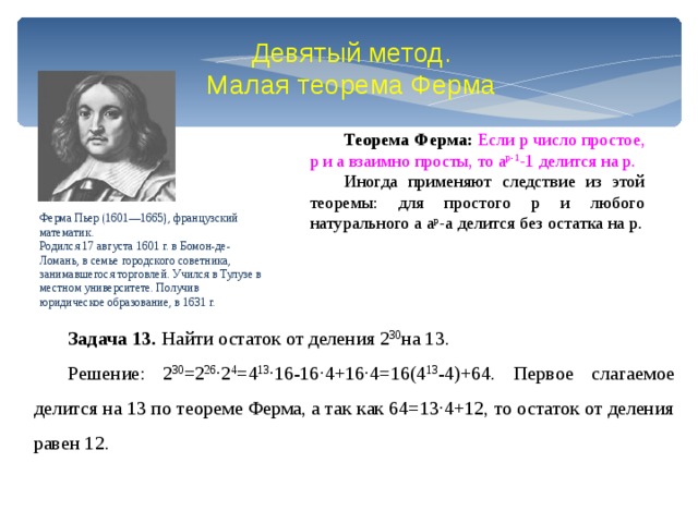 Кто доказал ферма. Малая теорема ферма Эйлера. Малая теорема ферма следствия. Задачи на малую теорему ферма. Доказательство малой теоремы ферма.