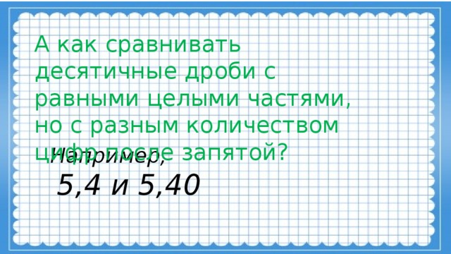 Чему равна целая. Как сравнивать числа после запятой. Как сравнить десятичные дроби с равными целыми. Как сравнить десятичные дроби с равными целыми частями. Правила для сравнения чисел после запятой 9 класс.