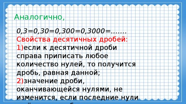 Дай любое число. Основные свойства десятичных дробей. Основное свойство десятичной дроби. Основное свойство десятичной дроби 6 класс. Переместительное свойство с десятичными дробями.