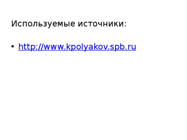 Используемые источники:   http://www.kpolyakov.spb.ru 