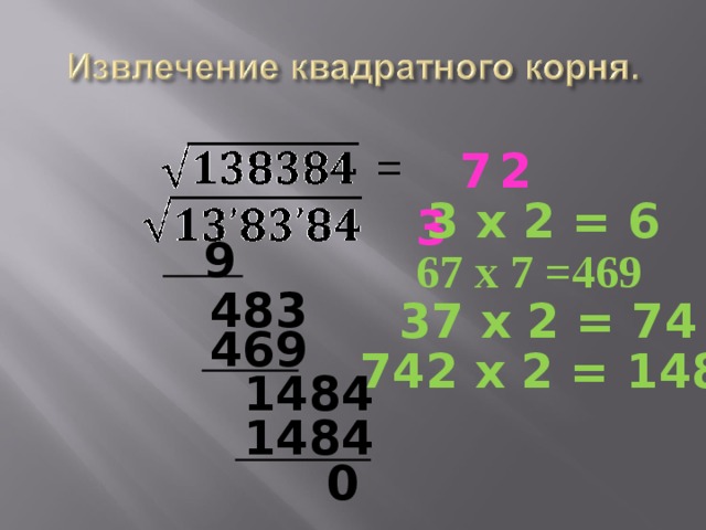   = 7  3 2 3 х 2 = 6 9 67 х 7 =469 483 37 х 2 = 74 469  742 х 2 = 1484 1484 1484  0 