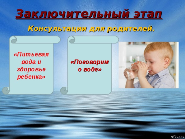 Водная деятельность. Консультация питьевая вода и здоровье ребенка. Питьевая вода и здоровье ребенка консультация для родителей. Консультация для родителей питьевой режим. Вода для здоровья детей.