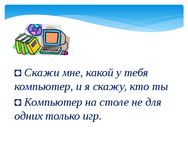 ◘ Скажи мне, какой у тебя компьютер, и я скажу, кто ты ◘ Компьютер на столе не для одних только игр.  