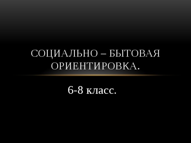 Социально – бытовая ориентировка. 6-8 класс. 