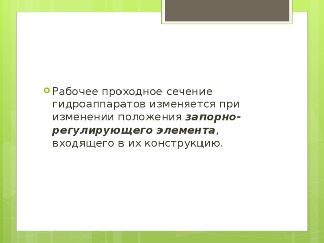 Рабочее проходное сечение гидроаппаратов изменяется при изменении положения запорно-регулирующего элемента , входящего в их конструкцию. 