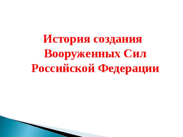 История создания Вооруженных Сил Российской Федерации  