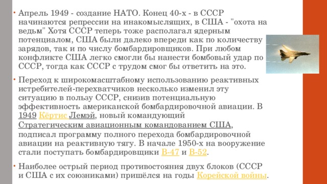 Апрель 1949 - создание НАТО. Конец 40-х - в СССР начинаются репрессии на инакомыслящих, в США - 