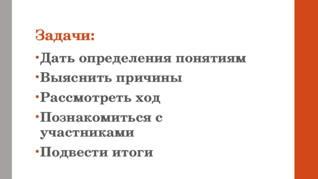 Задачи: Дать определения понятиям Выяснить причины Рассмотреть ход Познакомиться с участниками Подвести итоги 