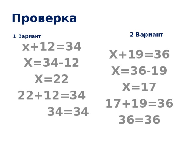 Проверка  2 Вариант  1 Вариант   х+12=34 Х+19=36 Х=34-12 Х=36-19 Х=22 Х=17 22+12=34 17+19=36  34=34 36=36 