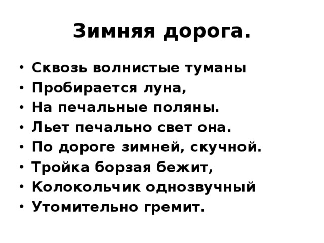 Сквозь печальные туманы пробирается луна. Сквозь волнистые туманы пробирается. Льёт печальный свет она. Утомительно гремит. Стихотворный размер по дороге зимней скучной тройка борзая бежит.