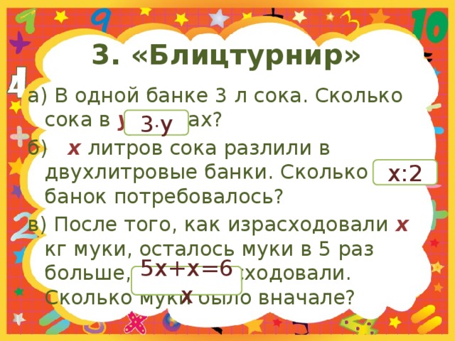 В одной коробке 24. В 1 банке 3 литра сока. В одной банке 3 л сока сколько сока в k таких банках решение. Сколько в пакете сока литров. 10 Литров сока разлили в 2 литровые банки.