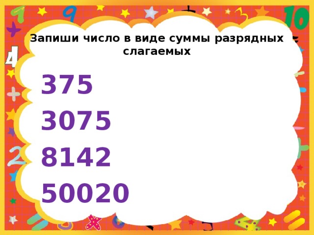 Представить числа в виде суммы. Запись числа в виде суммы разрядных слагаемых. Запиши числа в виде суммы разрядных слагаемых. Запись чисел в виде разрядных слагаемых. Запиши числа в виде разрядных слагаемых.