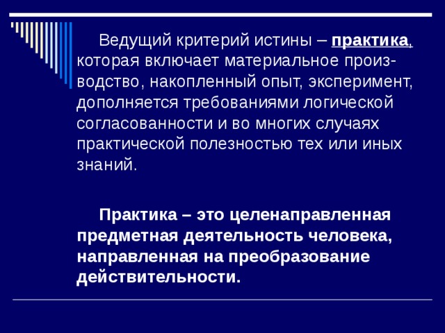 Истина обществознание. Практика как критерий истины. Почему практика критерий истины. Формы практики истины. Практика это в обществознании.