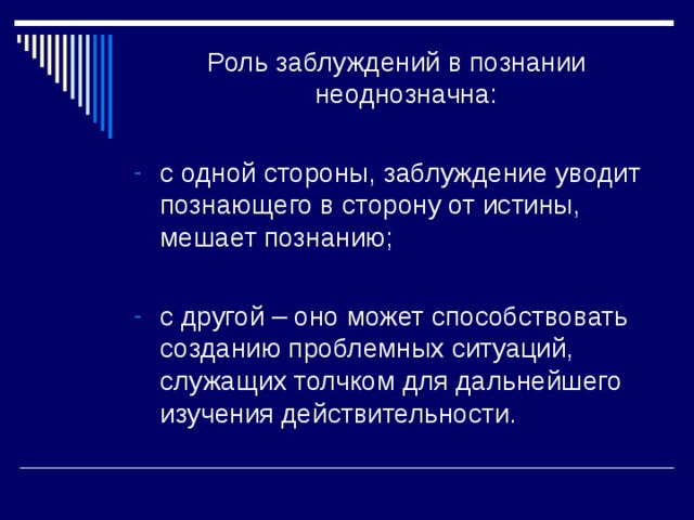 В научном познании абсолютная истина является идеалом. Роль заблуждений в познании. Заблуждение в процессе познания. Роль истины в познании. Роль истины в процессе познания.