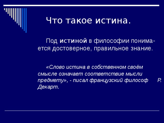 Истина текст