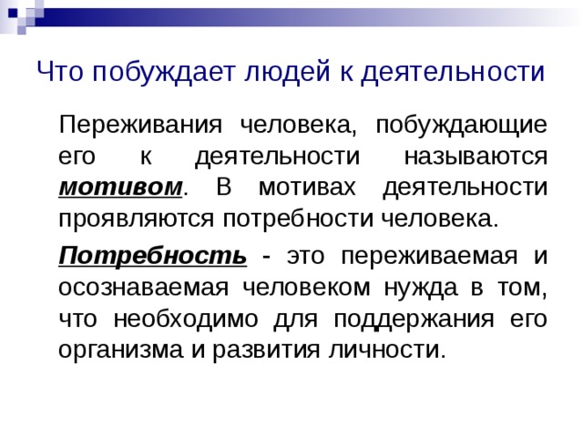 Как называют деятельность. Что побуждает человека к деятельности. Побуждение к деятельности человека. Что побуждает человека к разным видам деятельности. Что побуждает человека к деятельности 6 класс.