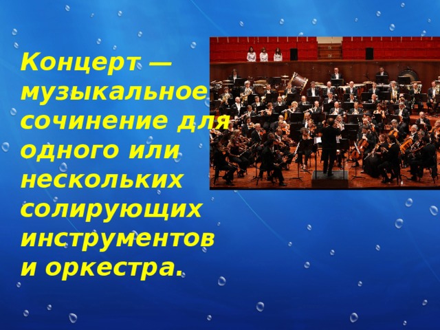 Чайковский концерт 1 для фортепиано с оркестром. «Концерт №1» п.и. Чайковского,. Концерт 1 для фортепиано с оркестром п.и Чайковского. Концерт для фортепиано с оркестром. Концерт-это музыкальное произведение для оркестра.