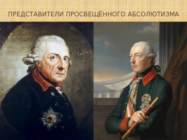 Представители просвещённого абсолютизма   Центральными фигурами в этой эпохе были В Испании — министр Аранда при Карле III (1759—1788); в Португалии — Помбал (1760—1777) при Иосифе Эмануиле; в Неаполе — министр Тануччи при Карле III и Фердинанде IV; в Тоскане — Леопольд I (1765—1790); в Дании — Кристиан VII (1766—1807) с министром Струэнзе (1769—1772); в Швеции — Густав III (1771—1792); в Бадене — Карл Фридрих; в Польше — Станислав Понятовский (1764—1795); в России — Екатерина II. Не во всех странах инициатива реформы принадлежала королям. В некоторых странах в роли просвещённых деспотов выступали министры 