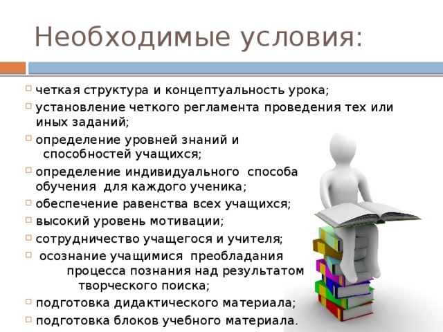 Концептуальность- остановки позиция учащихся.