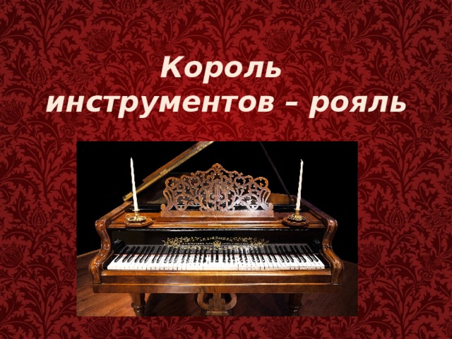 Король  инструментов – рояль   