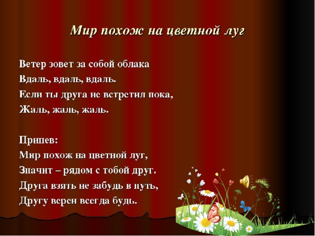 Мир цветной луг песня. Мир похож на цветной луг. Мир похож на цветной. Похож на цветной луг. Мир похож на цветной луг текст.