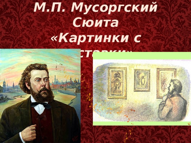 М.П. Мусоргский  Сюита  «Картинки с выставки» 