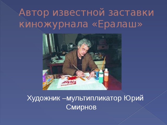 Юрий смирнов презентация