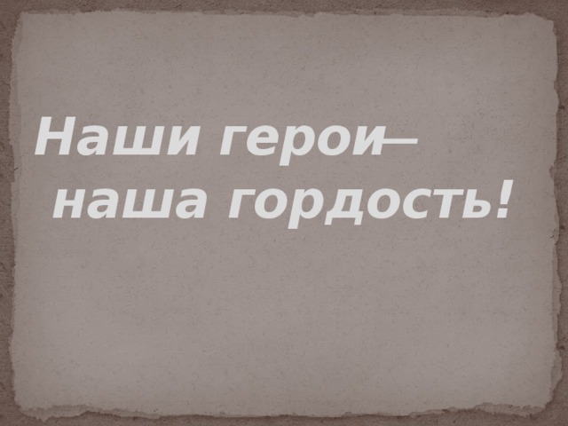 Наши герои ̶ наша гордость! 