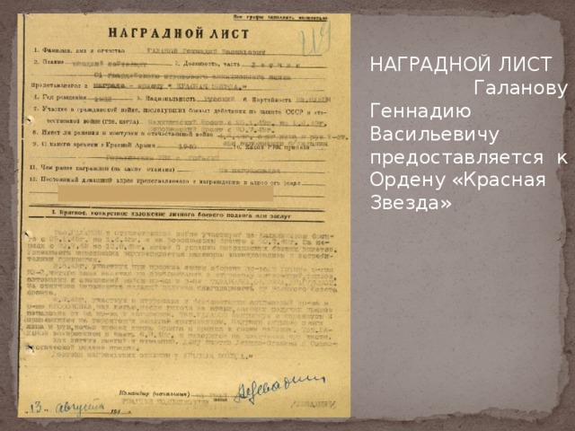 НАГРАДНОЙ ЛИСТ Галанову Геннадию Васильевичу предоставляется к Ордену «Красная Звезда» 