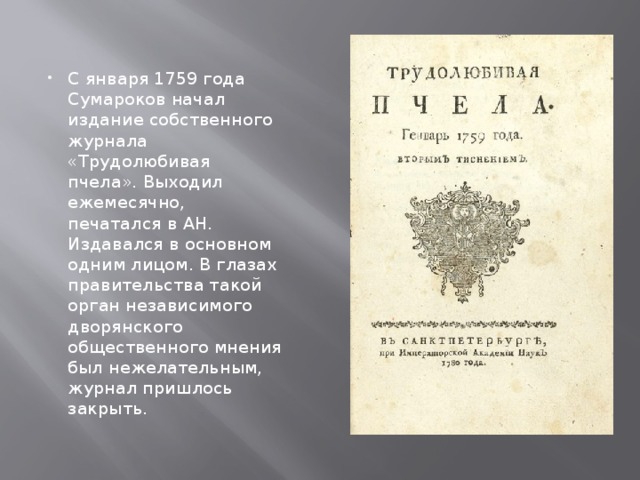 Презентация на тему журнал 18 века трудолюбивую пчелу