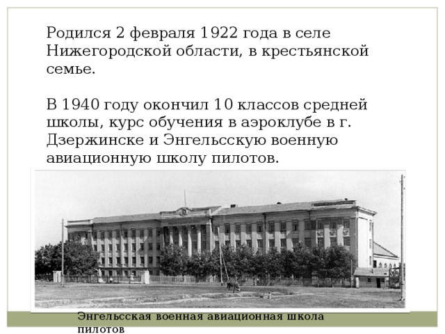 Родился 2 февраля 1922 года в селе Нижегородской области, в крестьянской семье. В 1940 году окончил 10 классов средней школы, курс обучения в аэроклубе в г. Дзержинске и Энгельсскую военную авиационную школу пилотов. Энгельсская военная авиационная школа пилотов 