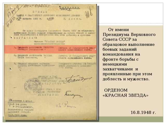  От имени Президиума Верховного Совета СССР за образцовое выполнение боевых заданий командования на фронте борьбы с немецкими захватчиками и проявленные при этом доблесть и мужество.  ОРДЕНОМ «КРАСНАЯ ЗВЕЗДА» 16.8.1948 г.  