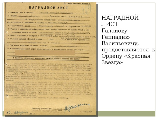 НАГРАДНОЙ ЛИСТ Галанову Геннадию Васильевичу, предоставляется к Ордену «Красная Звезда» 
