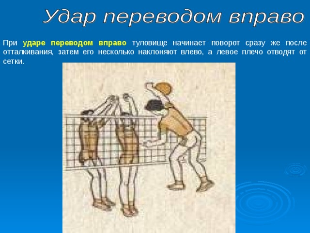 Вправо или в право. ⦁ нападающий удар с переводом вправо. Нападающий удар с поворотом туловища. Техника нападающего удара с поворотом туловища в волейболе. Нападающий удар без поповорота тулдовища.