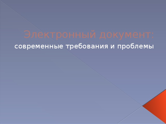 Электронный документ: современные требования и проблемы 