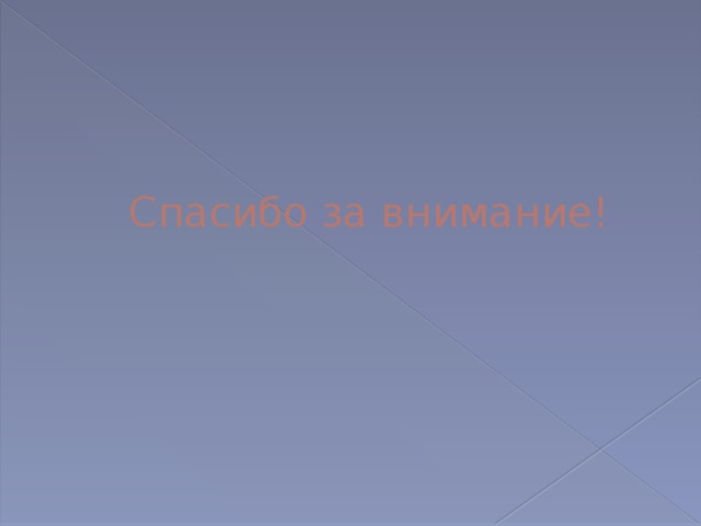 Спасибо за внимание! 