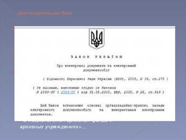     Законодательная база   Закон Украины от 22.05.2003 г. №851-IV «Об электронных документах и электронном документообороте». Конституция Украины; Гражданский кодекс Украины; Законы Украины:  