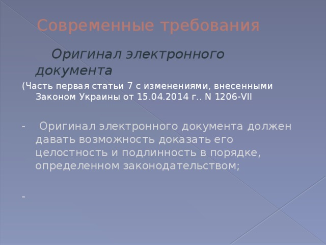 Электронный оригинал