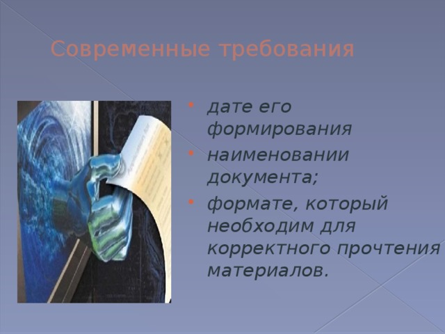 Современные требования дате его формирования наименовании документа; формате, который необходим для корректного прочтения материалов. 