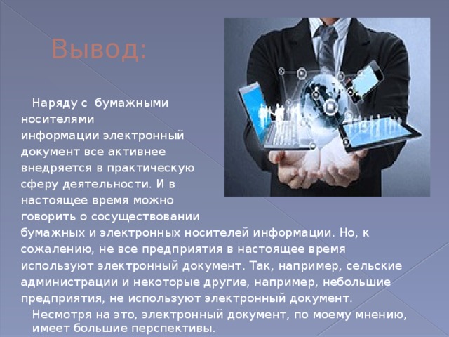 На бумажном носителе или в бумажном виде. Вывод бумажных носителей информации. Электронный носитель информации заключение. Выводы электронной и бумажной документации. Заключение носители информации.