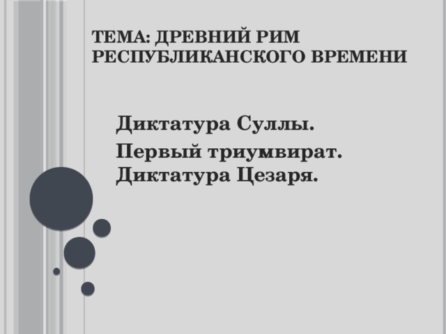 Диктатура цезаря презентация 5 класс гудзишевская