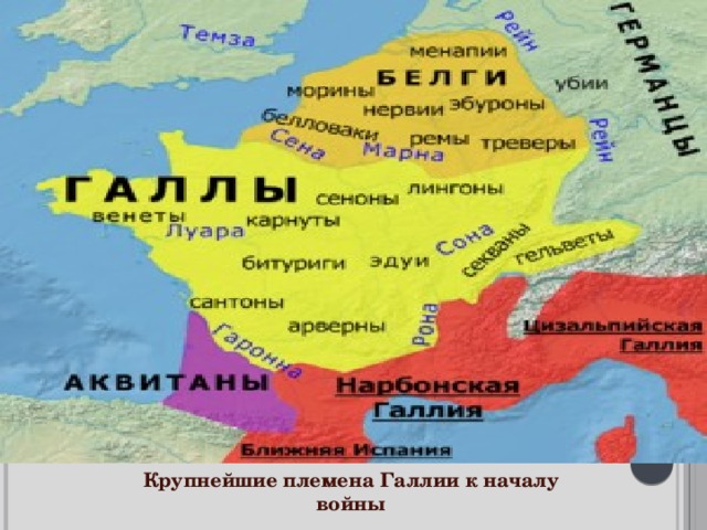  Галльская война   Повод  ˗ массовое переселение в Трансальпийскую Галию кельтских племен гельветов .   Усмирение белгов и покорение нервиев и адуатуков .    Р. Сабрис ˗ победа римских легионов над войсками нервиев . Легион Публия Красса покорил племена северо-западной Галии. Волнения в Галии.   В результате трех лет успешной войны Цезарь многократно увеличил свое состояние.Последние племена усмирены к 50 году до н. э. Популярность Цезаря достигла предела. Крупнейшие племена Галлии к началу войны 