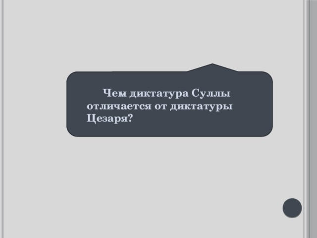 Диктатура Цезаря и диктатура Суллы. Отличие диктатуры Суллы от диктатуры Цезаря. «Чем отличается диктатура Суллы от Цезаря?».