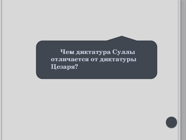    Чем диктатура Суллы отличается от диктатуры Цезаря? 
