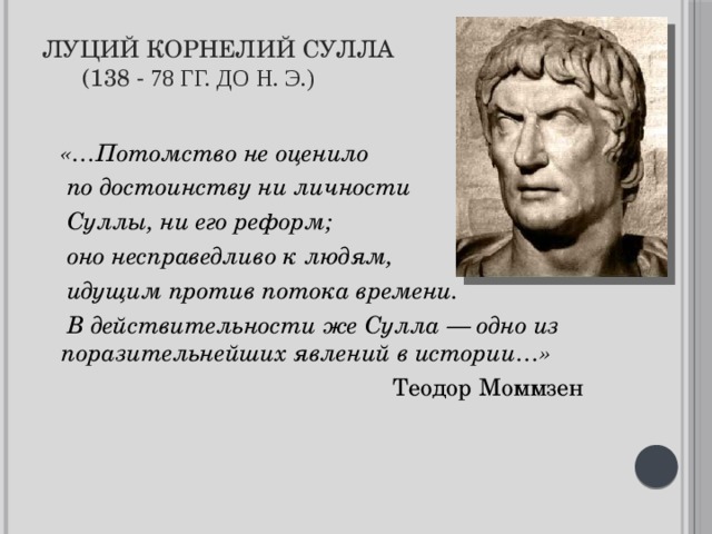 Что такое проскрипция в истории. Луций Корнелий Сулла (138–78 до н. э.). Луций Корнелий Сулла диктатор. Сулла портрет. Луций Корнелий Сулла проскрипции.