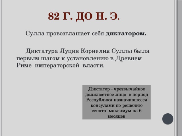 Сулла первый военный диктатор рима презентация 5 класс