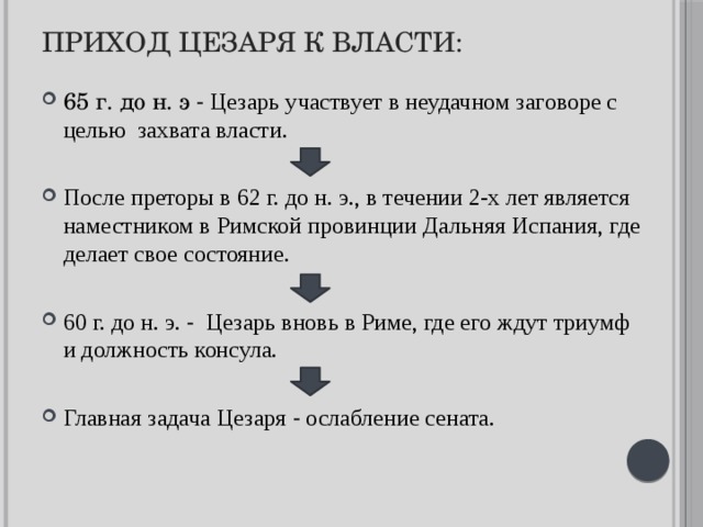 В чем проявилась неограниченная власть цезаря схема