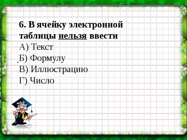 В электронной таблице невозможно удалить. В ячейку электронной таблицы нельзя. В ячейку электронной таблицы нельзя поместить?. В ячейку нельзя вводить.... Используя электронные таблицы нельзя.