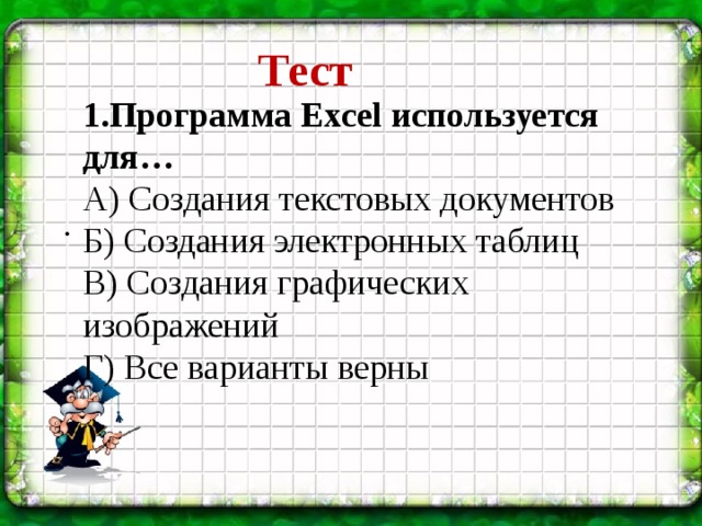 Все варианты верны. Программа эксель используется для создания текстовых документов.